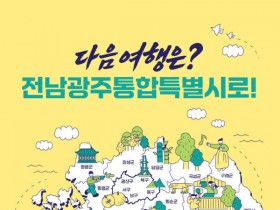 전남광주 하나의 여행권으로…통합 관광홍보 시작