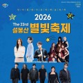 김용빈·YB·박서진 뜬다…이천 설봉산 별빛축제 8월 개막