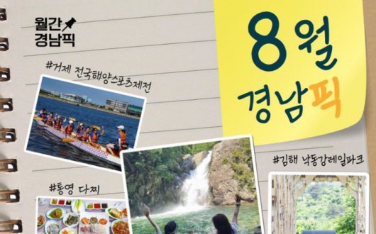 밀양·진주·거제 품은 경남 여름 휴가코스, 8월 여행지 BEST 7
