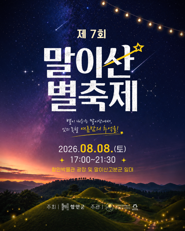 함안 말이산 별축제.png