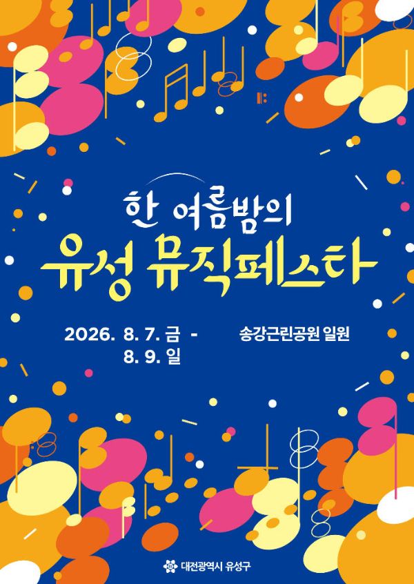유성 뮤직페스타.jpg