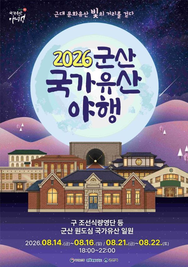 국가유산 야행 군산.jpg