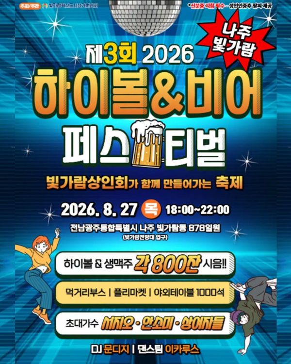 나주 빛가람 하이볼&비어 페스티벌.jpg