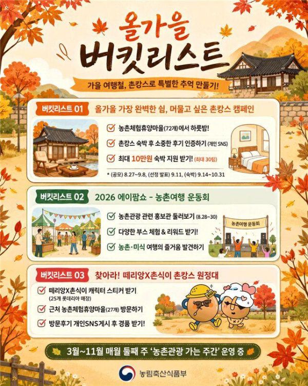 가을 촌캉스.jpg