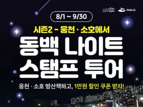 여수시, '동백 나이트 스탬프 투어' 시즌2 운영