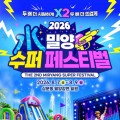 스포츠·공연·먹거리 다 모인 밀양 수퍼 페스티벌 7일 개막