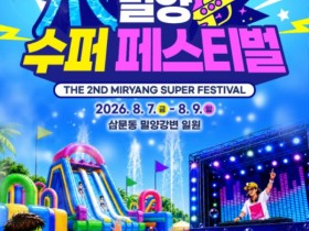 스포츠·공연·먹거리 다 모인 밀양 수퍼 페스티벌 7일 개막