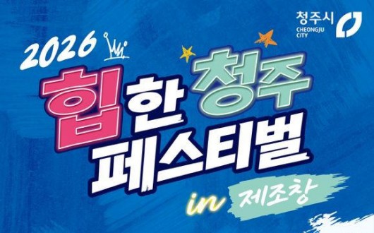 청주 원도심, 8월 내내 3색 여름 축제로 물든다