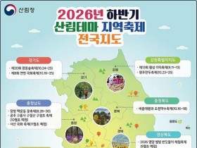 산림청, 하반기 산림테마 축제 136개 전국지도 발간