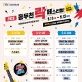 부활·YB·크라잉넛 뜬다, 동두천 록 페스티벌 9월 개최