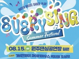 원주 에브리씽페스티벌, 15일 도심형 워터축제로 개최