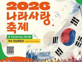 여수, 섬박람회 붐업 위한 '2026 나라사랑축제' 13일 개최