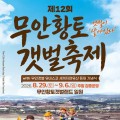 갯벌을 걷고 만지고, 무안황토갯벌축제 29일 개막