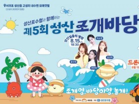 성산 조개바당 축제, 15~16일 제주 유일 갯벌서 열려