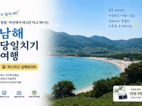 남해관광문화재단, 버스타고 남해로ON 창원편 출시