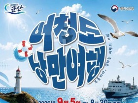 국내 최서단 군산 어청도, 낭만여행 참가자 모집