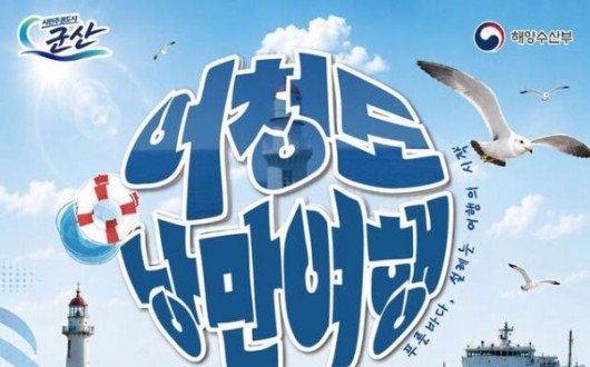 국내 최서단 군산 어청도, 낭만여행 참가자 모집