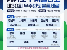 9월 4일 개막 무주반딧불축제, 셔틀버스로 편하게 가요