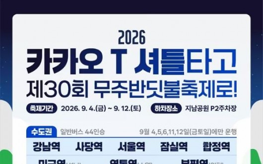 9월 4일 개막 무주반딧불축제, 셔틀버스로 편하게 가요