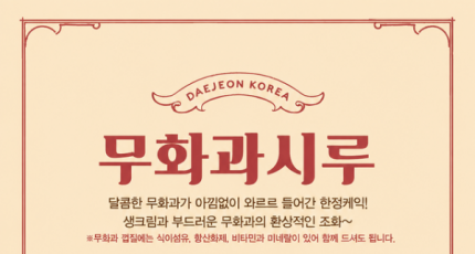 달달한 영암 무화과, 성심당 케이크로 소비자 만난다