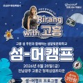 캠핑 유튜버 리랑과 함께, 고흥 나로도 '섬-머캠프' GO!