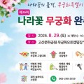 오토캠핑장도 무료 개방,  완주 나라꽃 무궁화축제 열린다.