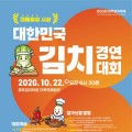 대통령상 놓고 겨룬다, 전남광주 김치경연대회 참가모집