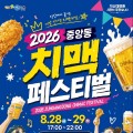 치맥에 공연까지…익산 중앙동서 28~29일 치맥 페스티벌