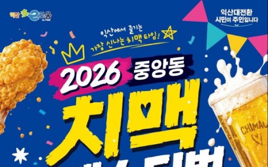 치맥에 공연까지…익산 중앙동서 28~29일 치맥 페스티벌