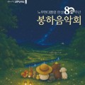 노무현 탄생 80주년, 29일 봉하마을서 음악회 열린다