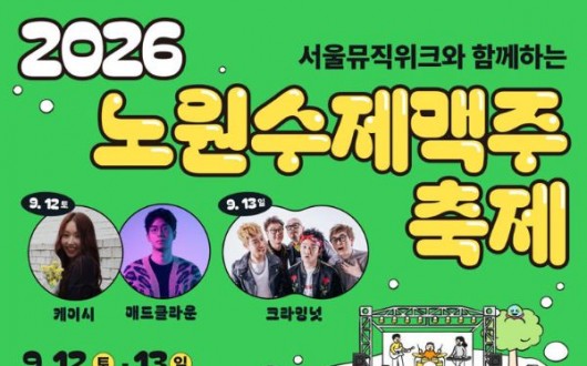 케이시·크라잉넛 무대까지, 노원수제맥주축제 9월 12·13일 개최