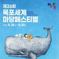 국내 최고, 민간 공연예술축제…목포세계마당페스티벌 개최