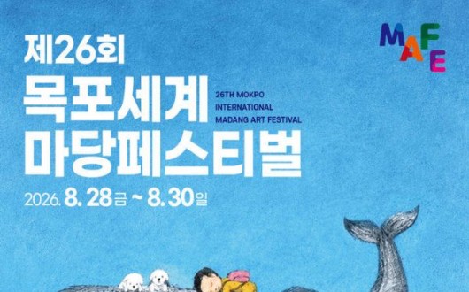 국내 최고, 민간 공연예술축제…목포세계마당페스티벌 개최