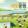 수원 만석공원·일월수목원서 9월 가을 나들이 즐긴다