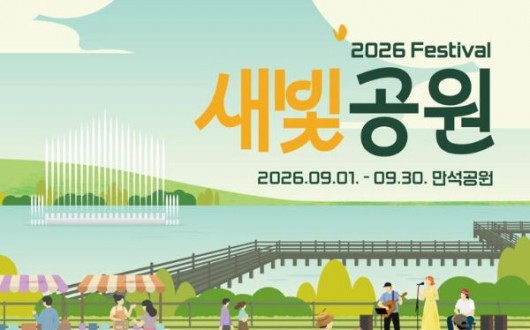 수원 만석공원·일월수목원서 9월 가을 나들이 즐긴다