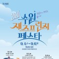 화성행궁 물들이는 재즈 선율, 내달 4~6일 '수원 재즈프린지 페스타'