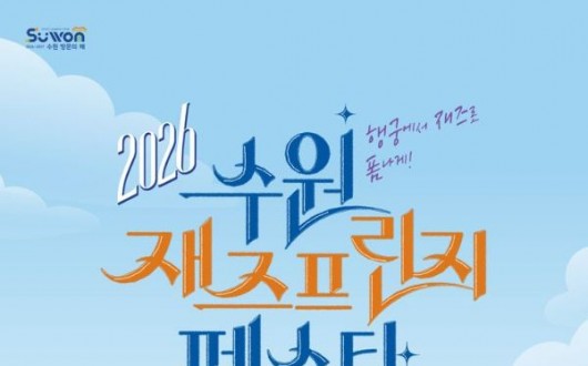 화성행궁 물들이는 재즈 선율, 내달 4~6일 '수원 재즈프린지 페스타'