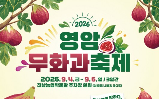 무화과에 반하다…영암 무화과축제 내달 4일 개막