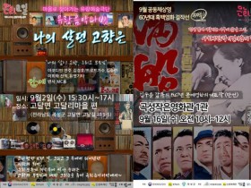 곡성군 9월 구석구석 문화가 있는 날…공연부터 고전영화까지