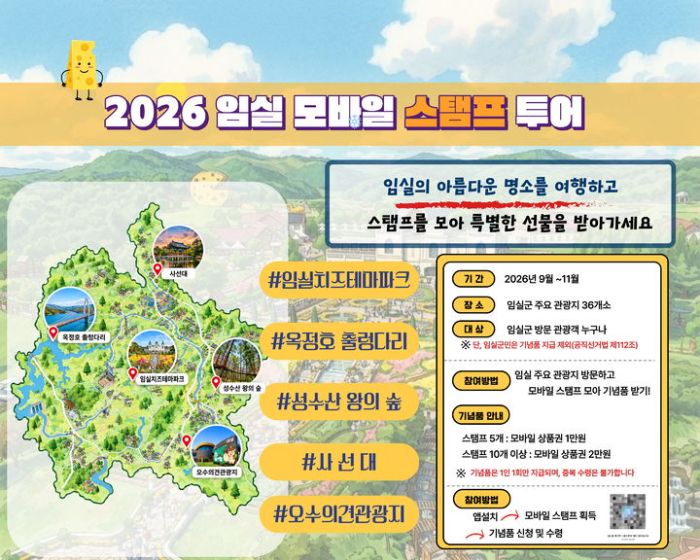 임실 모바일 스템프 투어.jpg