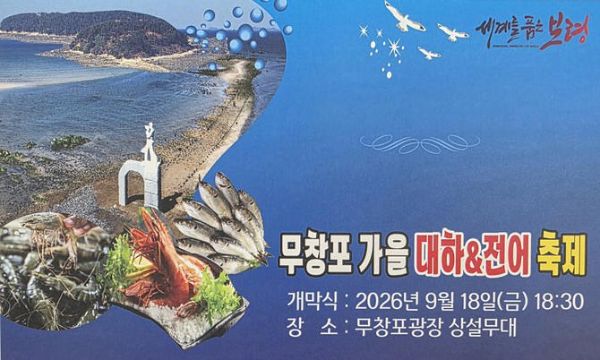 무창포 가을 대하·전어 축제'.jpg