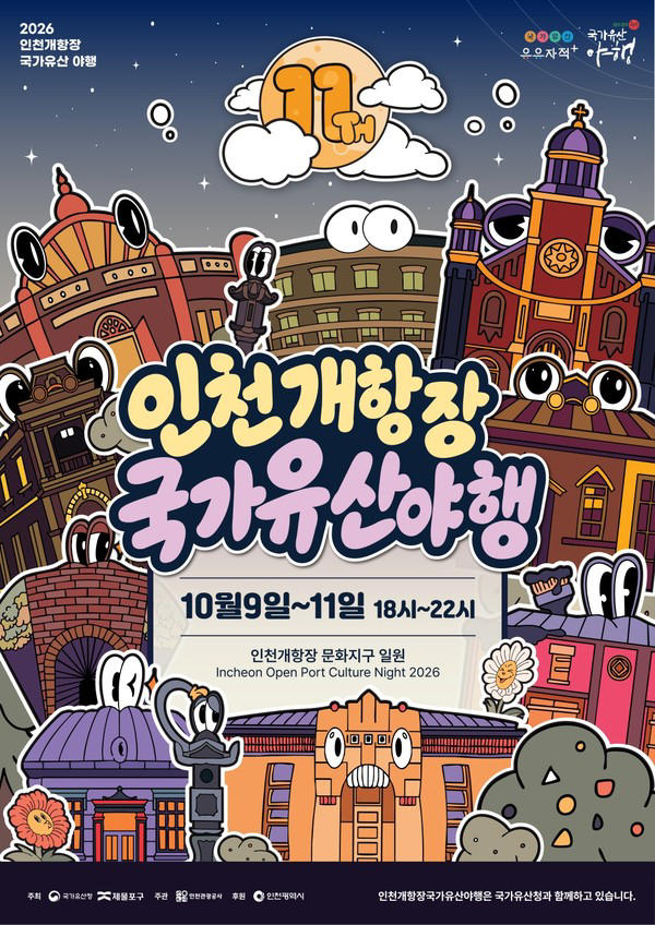 인천개항장 국가유산 야행.jpg