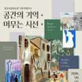세계 미술 거장 13인 정읍 집결…‘공간의 기억’ 60점 특별전
