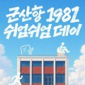 군산 내항 노을 아래 쉼표…군산항1981 ‘쉬엄쉬엄 데이’ 2회 운영