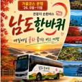 관광 명소 한 번에…남도한바퀴 가을 순환버스 16개 코스