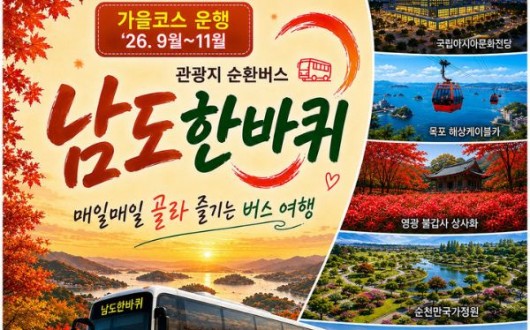 관광 명소 한 번에…남도한바퀴 가을 순환버스 16개 코스