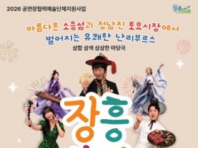 춘향전·유튜브·장흥삼합의 만남 ‘난리부르스’ …장흥문화예술회관 무대 오른다