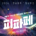 전남광주시, 통합 첫 청년축제 ‘피파페’ 12일 ACC서 열린다