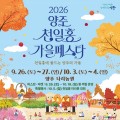 버스킹·체험·마켓에 마라톤까지…양주 천일홍 가을 페스타 개막