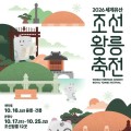 조선왕릉 12곳, 10월 축제 무대로 확대
